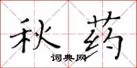 黄华生秋药楷书怎么写