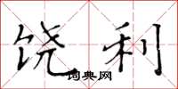 黄华生饶利楷书怎么写