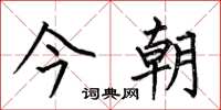 何伯昌今朝楷书怎么写