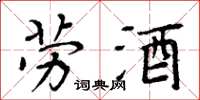 周炳元劳酒楷书怎么写