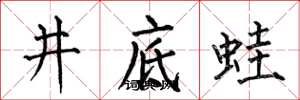 何伯昌井底蛙楷书怎么写