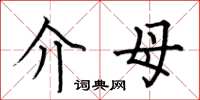 何伯昌介母楷书怎么写