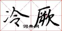 周炳元冷厥楷书怎么写