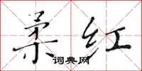 黄华生柔红楷书怎么写