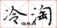 周炳元冷淘楷书怎么写
