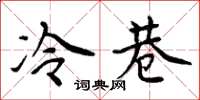 周炳元冷巷楷书怎么写