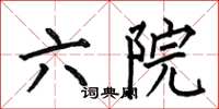 何伯昌六院楷书怎么写