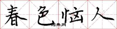 周炳元春色恼人楷书怎么写