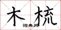 何伯昌木梳楷书怎么写