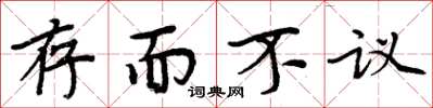 周炳元存而不议楷书怎么写
