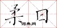 黄华生柔日楷书怎么写