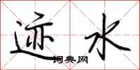荆霄鹏迹水行书怎么写