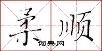 黄华生柔顺楷书怎么写