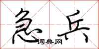 荆霄鹏急兵行书怎么写