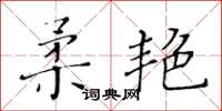 黄华生柔艳楷书怎么写