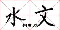 何伯昌水文楷书怎么写