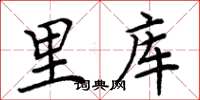 周炳元里库楷书怎么写