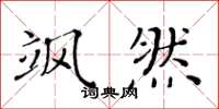 黄华生飒然楷书怎么写
