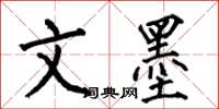何伯昌文墨楷书怎么写