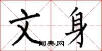 何伯昌文身楷书怎么写