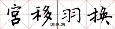 周炳元宫移羽换楷书怎么写