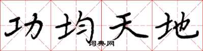 周炳元功均天地楷书怎么写