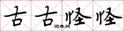 周炳元古古怪怪楷书怎么写