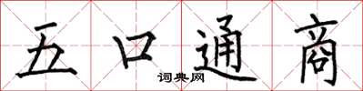 何伯昌五口通商楷书怎么写