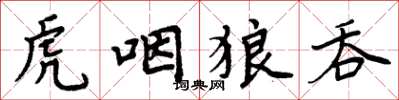 周炳元虎咽狼吞楷书怎么写