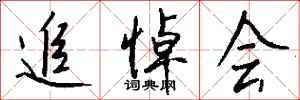 钱沛云追悼会行书怎么写