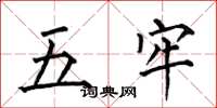 何伯昌五牢楷书怎么写