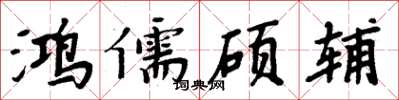 周炳元鸿儒硕辅楷书怎么写
