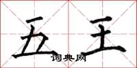 何伯昌五王楷书怎么写