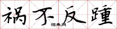 周炳元祸不反踵楷书怎么写
