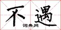 何伯昌不遇楷书怎么写
