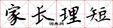 周炳元家长理短楷书怎么写