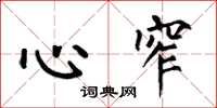 何伯昌心窄楷书怎么写
