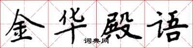 周炳元金华殿语楷书怎么写