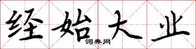 周炳元经始大业楷书怎么写