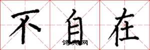 何伯昌不自在楷书怎么写
