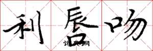 周炳元利唇吻楷书怎么写