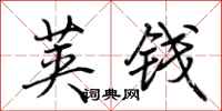 荆霄鹏荚钱行书怎么写