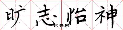 周炳元旷志怡神楷书怎么写