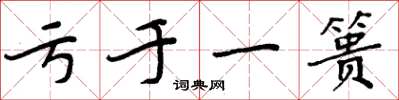 周炳元亏于一篑楷书怎么写