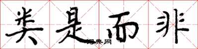 周炳元类是而非楷书怎么写