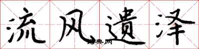 周炳元流风遗泽楷书怎么写