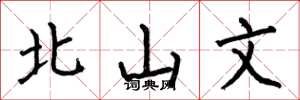 何伯昌北山文楷书怎么写