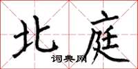 何伯昌北庭楷书怎么写