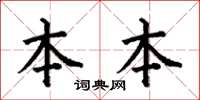 何伯昌本本楷书怎么写