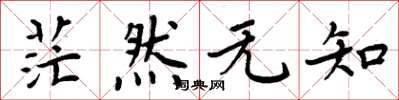 周炳元茫然无知楷书怎么写